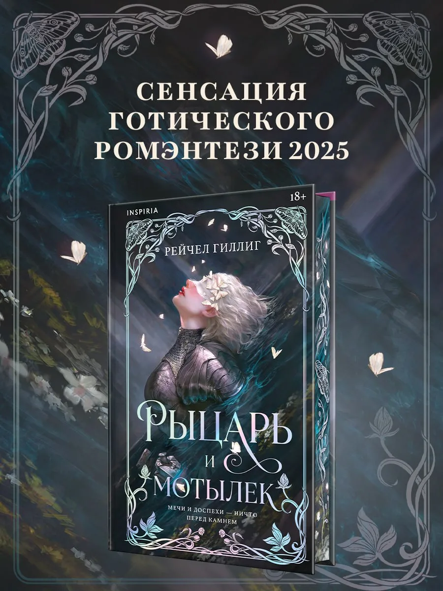 ПРЕДЗАКАЗ

📍 Рейчел Гиллиг «Рыцарь и мотылек» Лимитированное издание 
📚 Читай-Город

📍 Рейчел Гил
