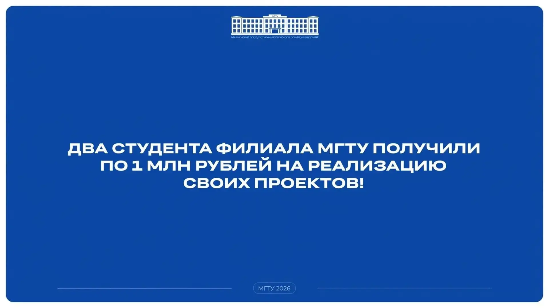 Два студента филиала МГТУ выиграли по 1 млн рублей на конкурсе «Студенческий стартап» 🏆
