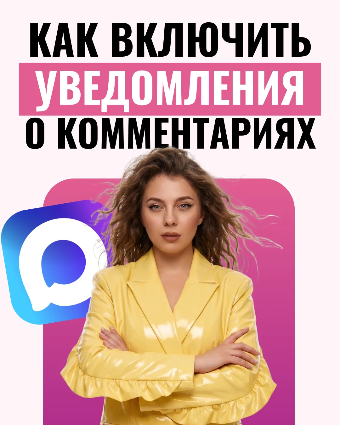 🔔 Как включить уведомления о новых комментариях в МАКС