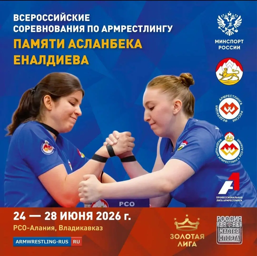 🏋️‍♀️С 26 по 27 июня во Владикавказе состоится IX Всероссийский турнир по армрестлингу среди мужчин