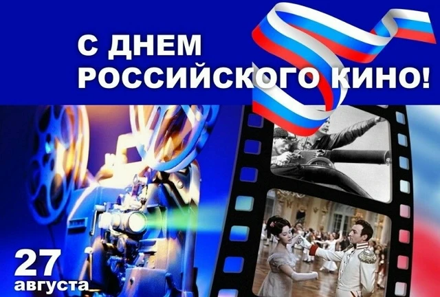 🎉 День российского кино — 27 августа! 🎉