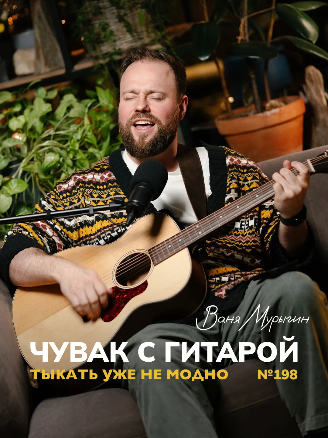 Ваня Мурыгин (Чувак с гитарой) — поём и говорим о хорошем | Тыкать уже не модно №198

Наверняка к ва