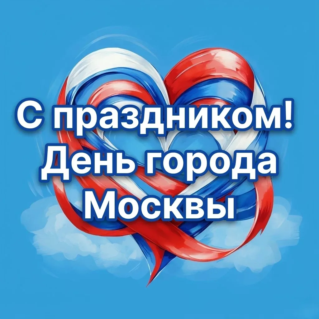 Дорогие луганчане! Сегодня, 5 сентября, наша столица — город-герой Москва — отмечает св...