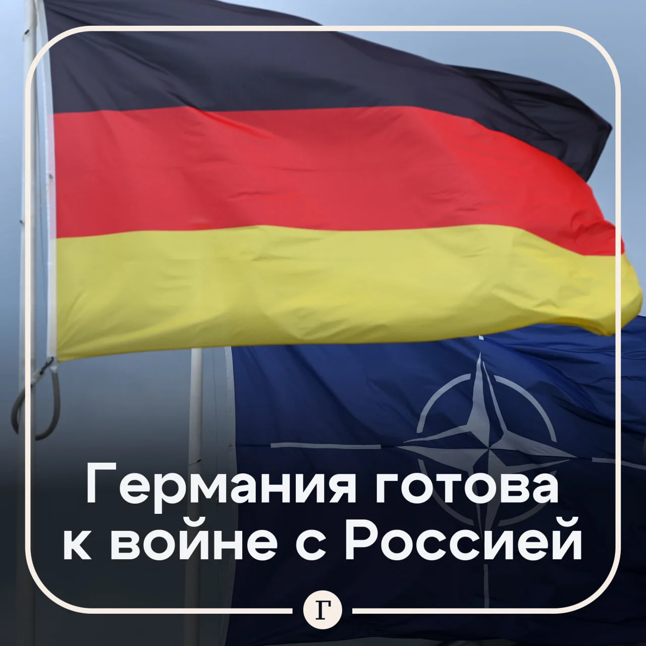 В Германии заявили о готовности воевать с Россией «уже сегодня».

Глава ВВС ФРГ Хольгер Нойман заяви