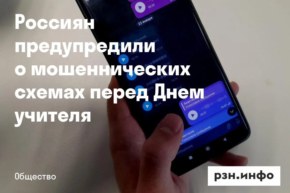 Россиян предупредили о мошеннических схемах перед Днем учителя