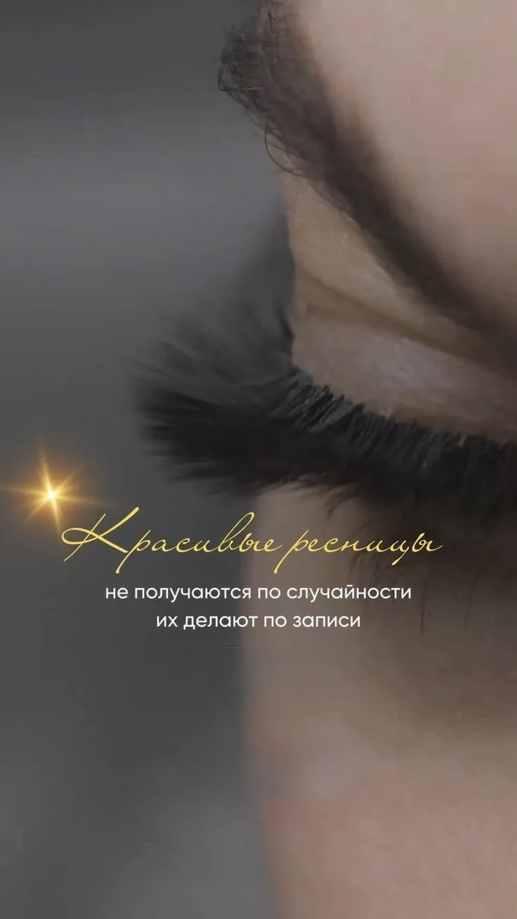 ✨ Наращивание ресниц: аккуратно, качественно, с учётом ваших пожеланий! 😍