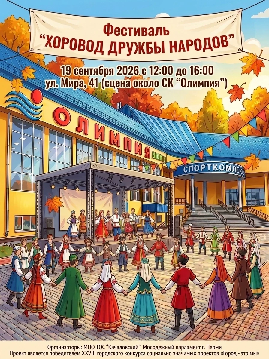 ✨ Приглашаем семьи Перми на фестиваль «Хоровод дружбы народов»!
