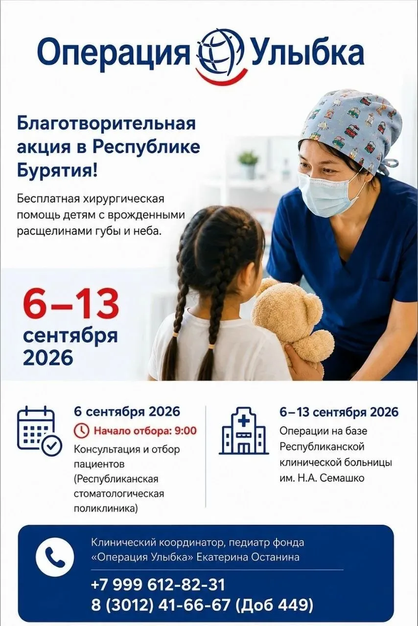 «Операция Улыбка» пройдет в Бурятии