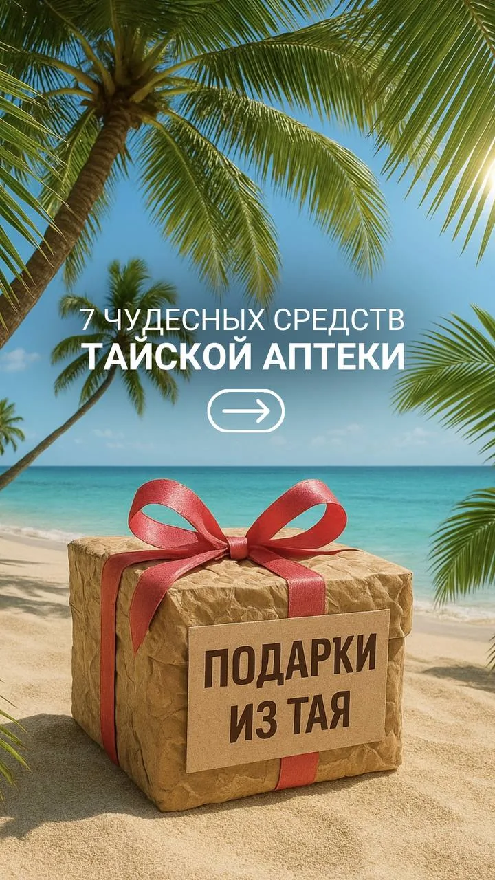 Подарки из тайской аптеки: полезно и работает лучше, чем наш чай с малиной!»😊

Если вы думаете, что