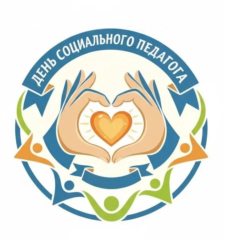 Международный день социального педагога.