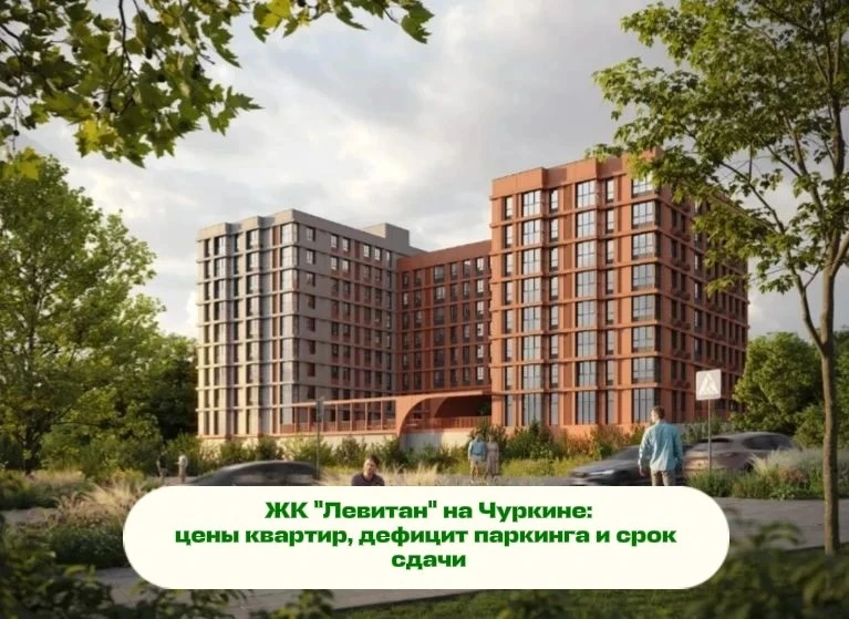 🏢 ЖК «Левитан» на Чуркине: старт продаж, дефицит паркинга и цены на квартиры