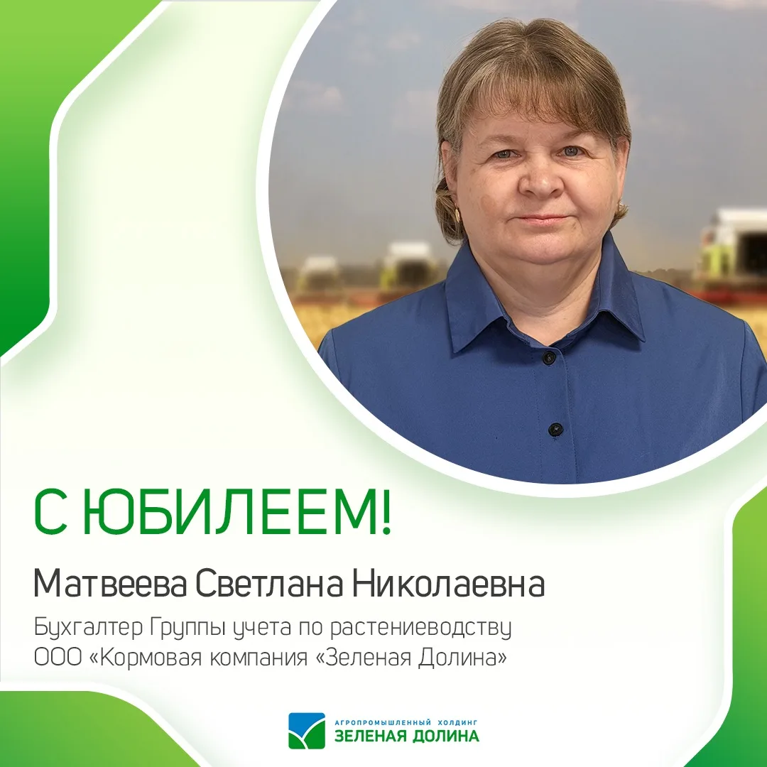 🥳Спешим поздравить с юбилеем Матвееву Светлану Николаевну, бухгалтера Группы учета по ...