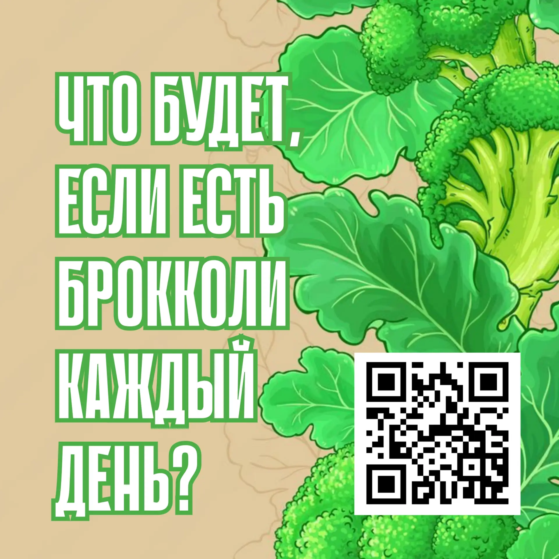 🥦 Что будет, если есть брокколи ежедневно?