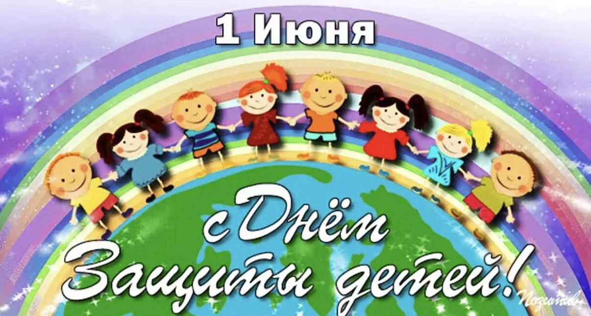 ДЕНЬ ЗАЩИТЫ ДЕТЕЙ