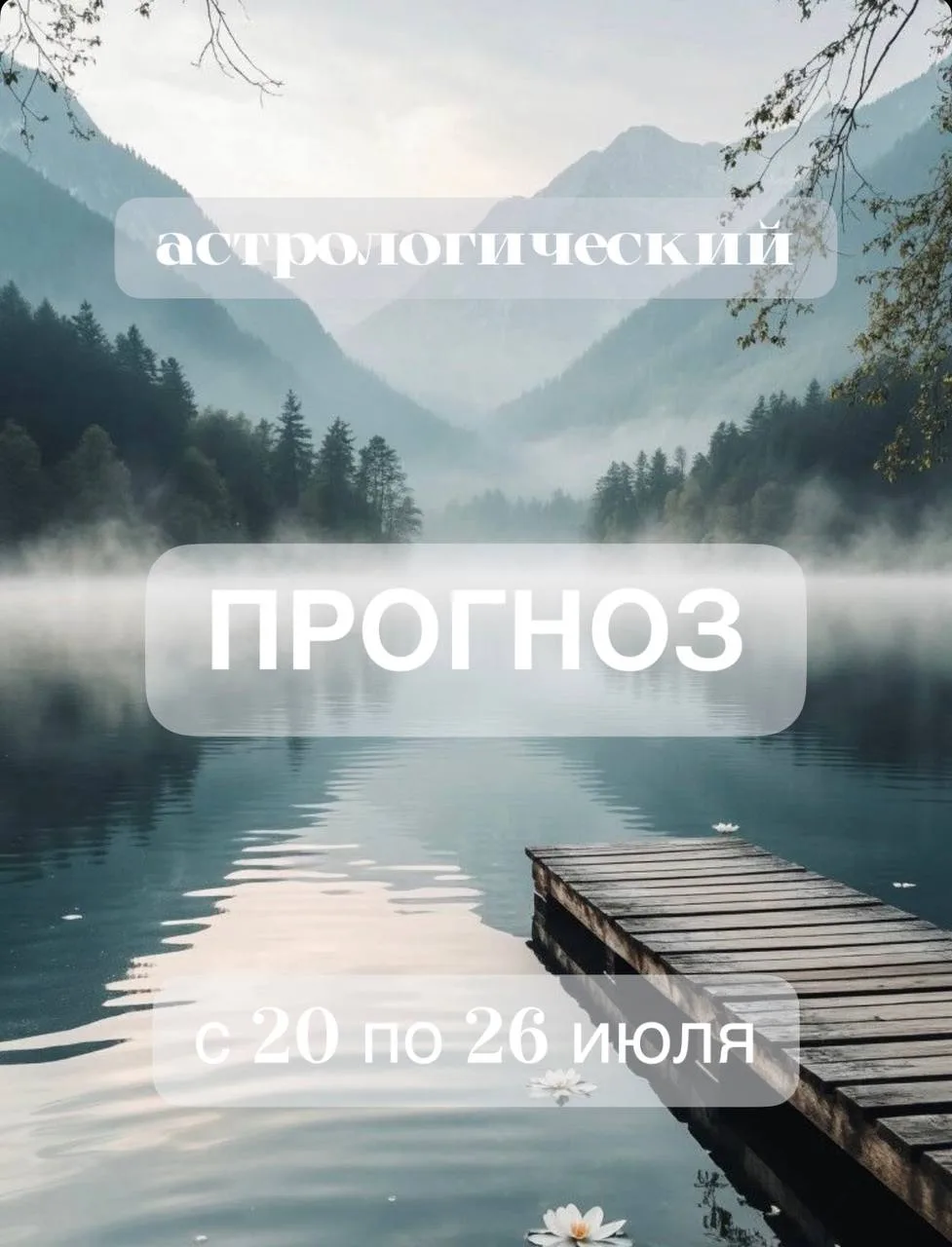 Добрый день, уважаемая аудитория! 🩶

Прогноз на неделю с 20.07 по 26.07

Нам предстоит прожить пери