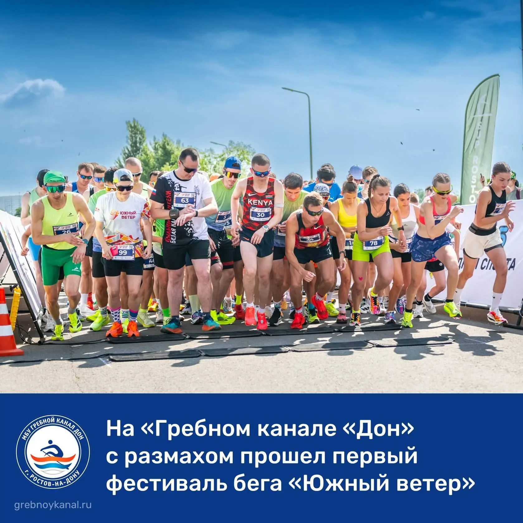 🏃В минувшее воскресенье "Гребной канал "Дон" принял первый Фестиваль бега «Южный ветер».

Фестиваль