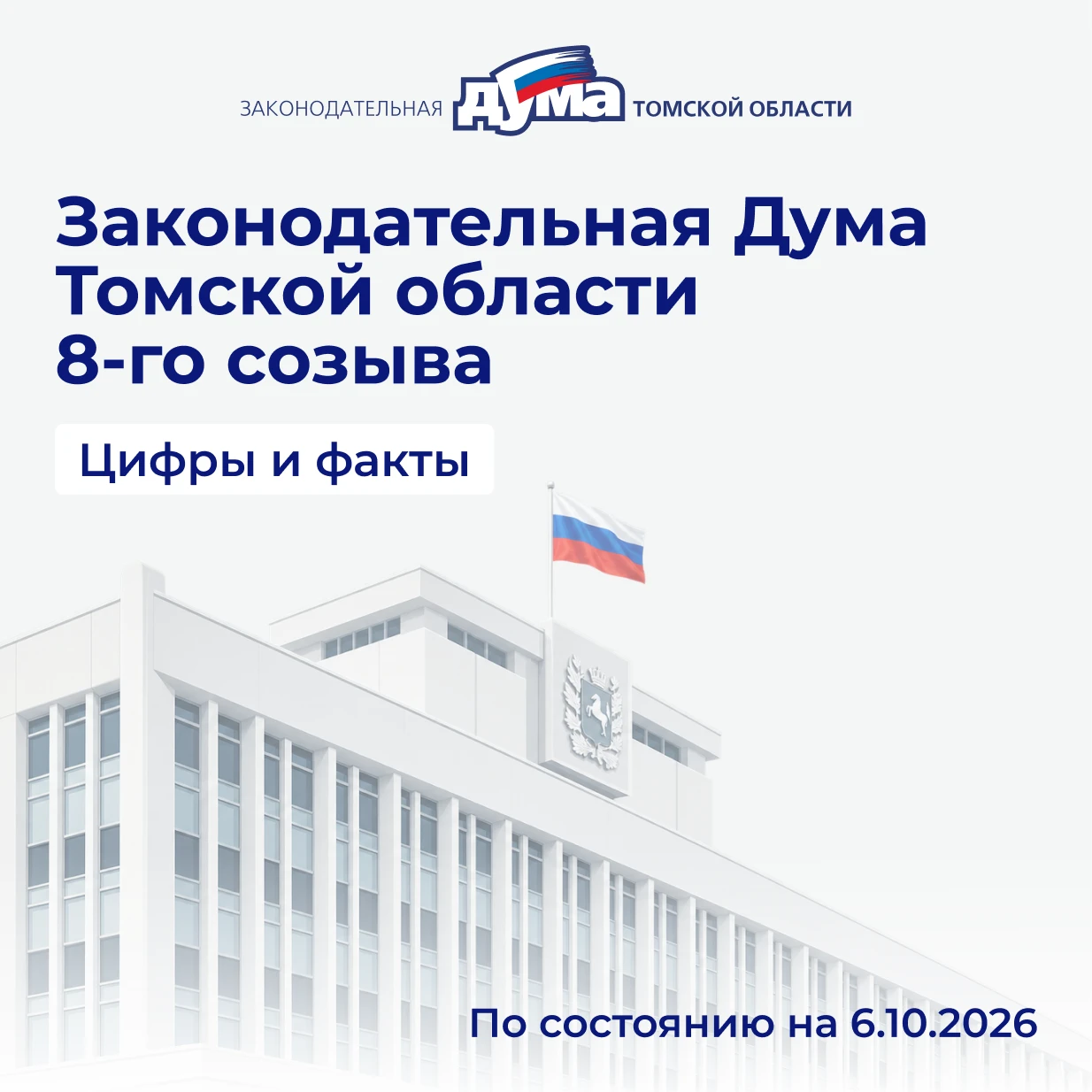 Завтра, 6 октября, состоится первое собрание Законодательной Думы Томской области 8-го ...