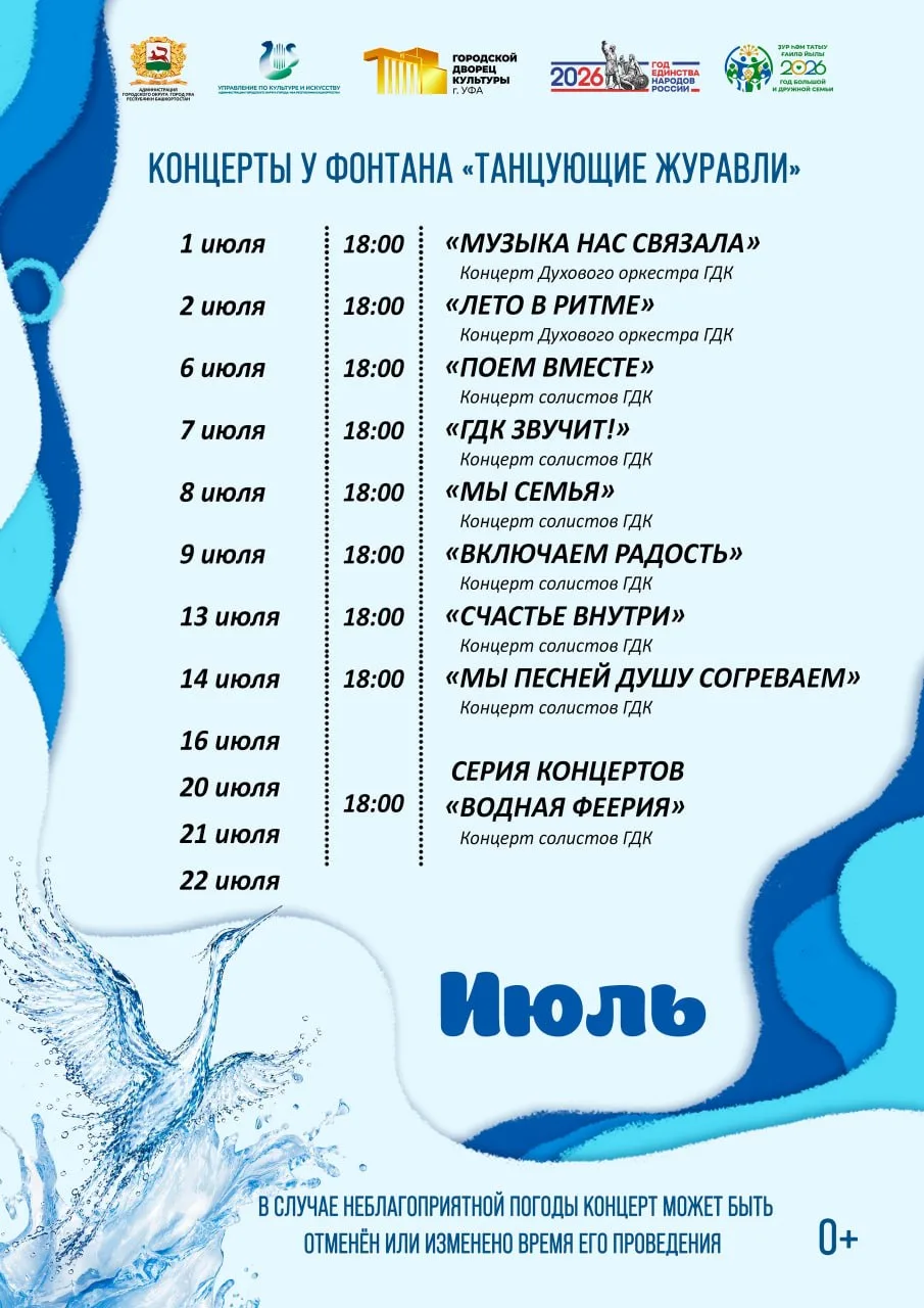 Концерты у фонтана «Танцующие журавли»