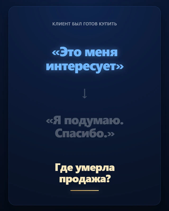 Иногда продажу убивают 2 сообщения