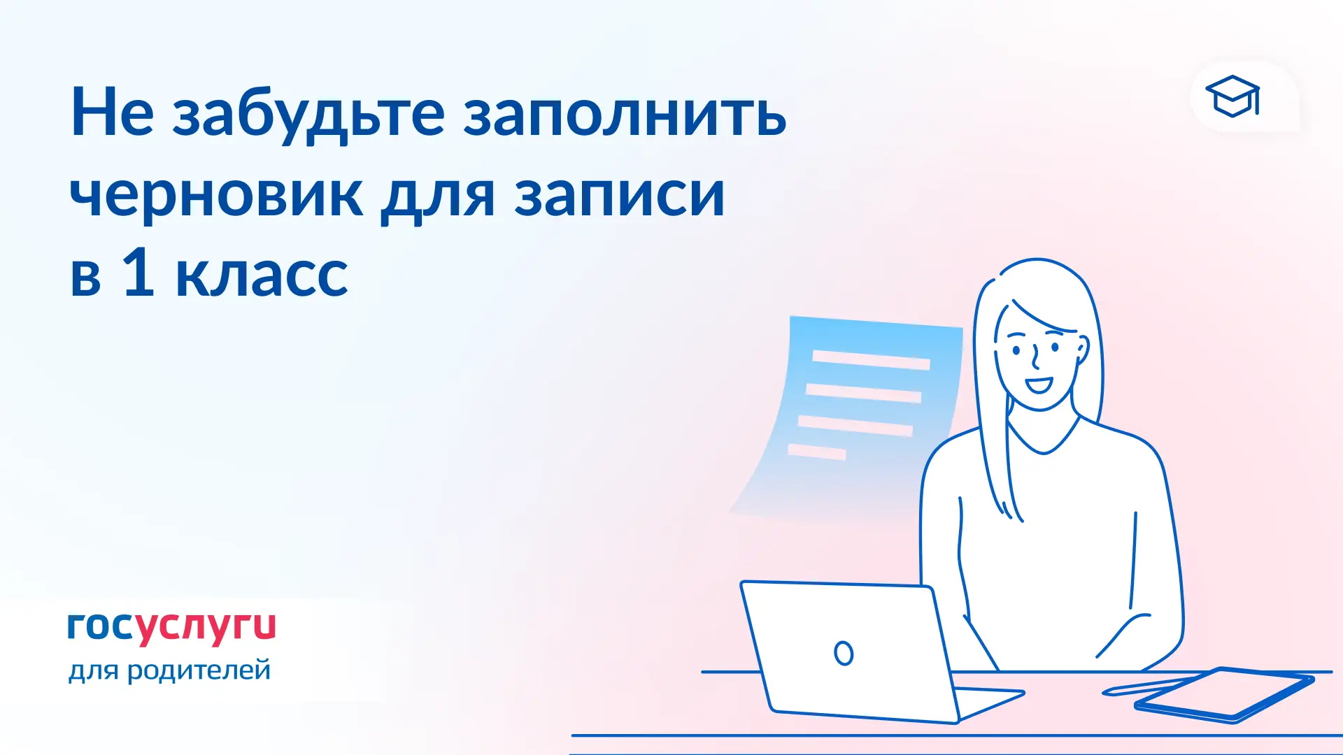 ✏️ Подготовьтесь к подаче заявлений для записи детей в 1 класс  Заполните черновик на Госуслугах. Эт