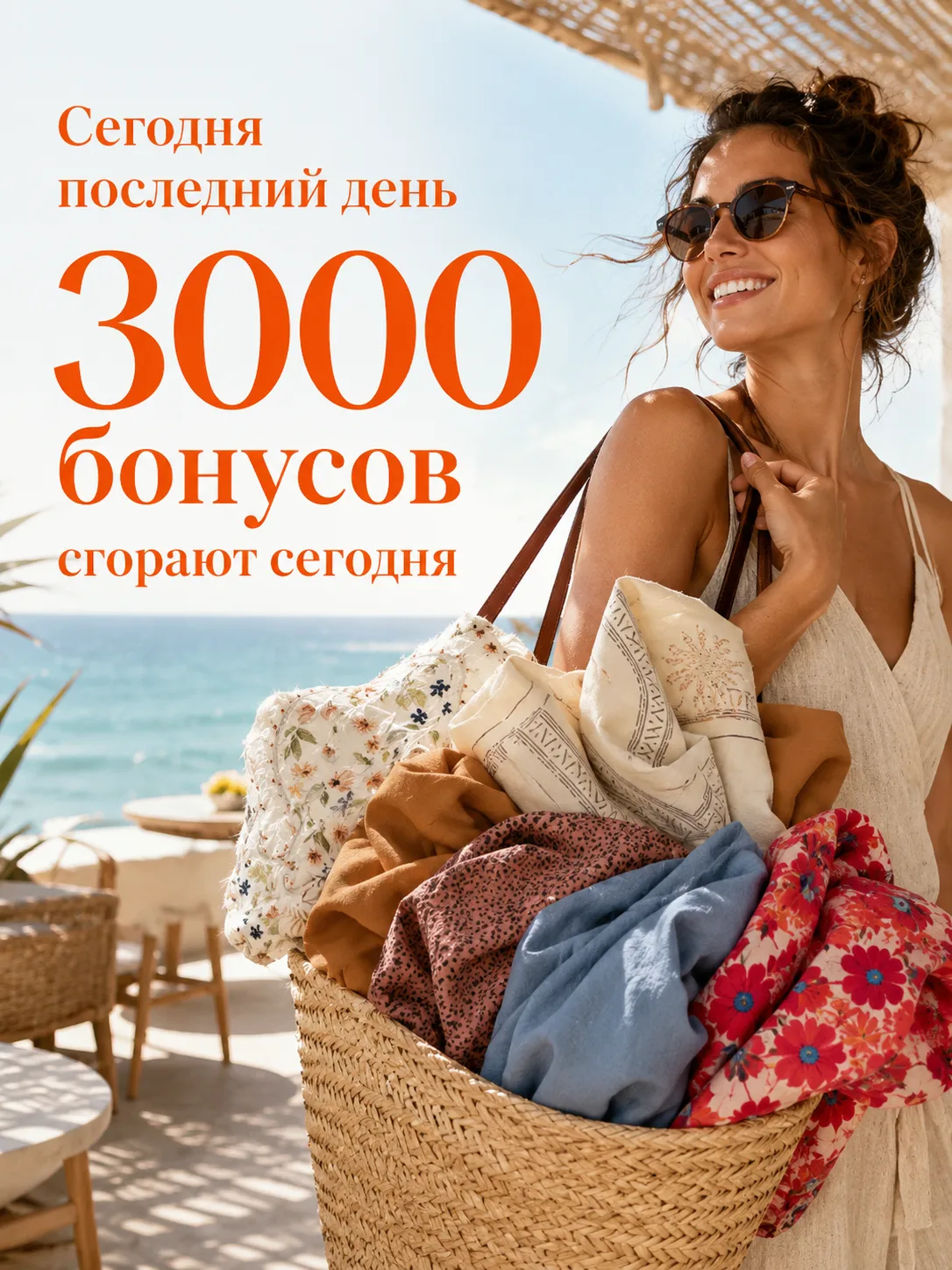 Сегодня финал бонусов☀️