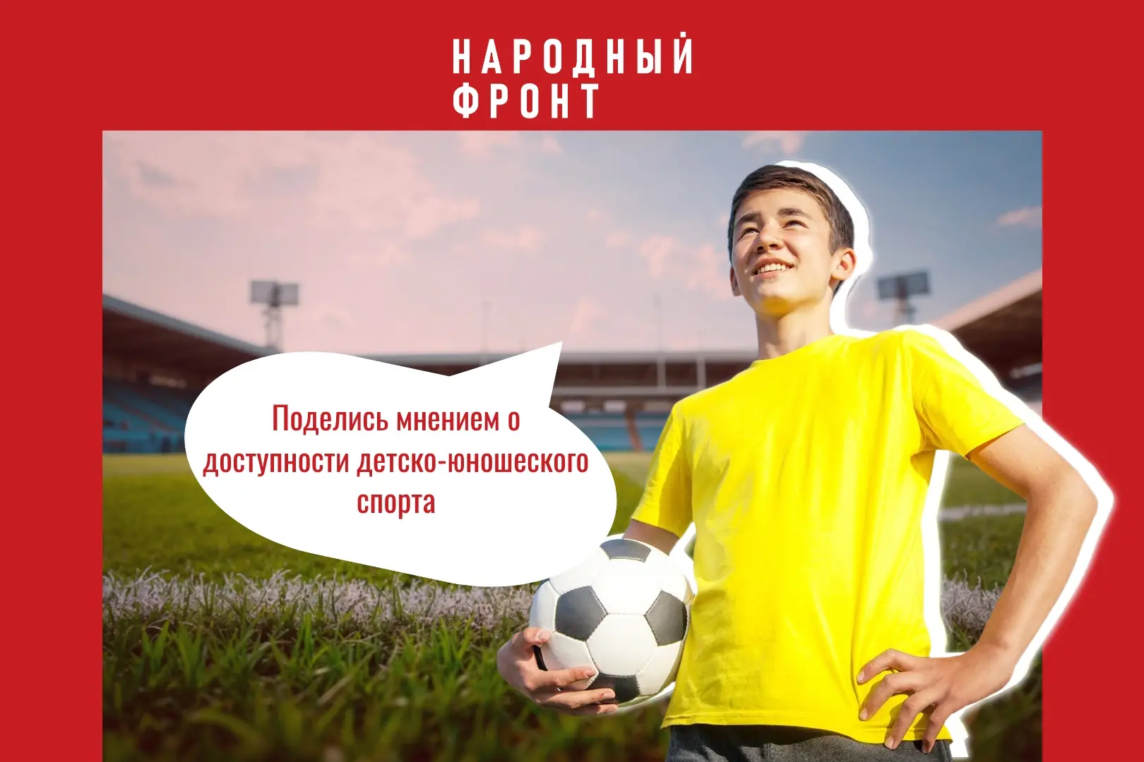 Поделись мнением о доступности детско-юношеского спорта ⠀