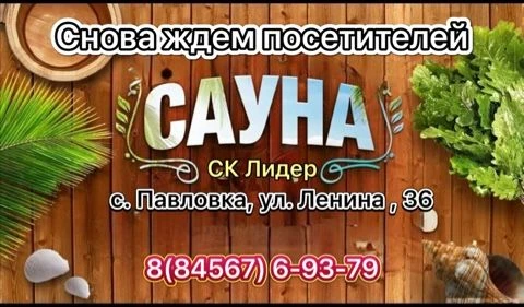 ✅Спортивный комплекс «Лидер» к вашим услугам предоставляет работу сауны!