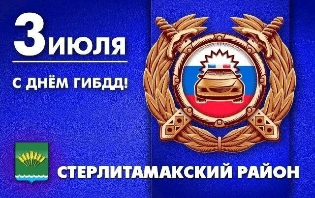 Уважаемые работники ГИБДД! Искренне поздравляем Вас с профессиональным праздником. Вы з...