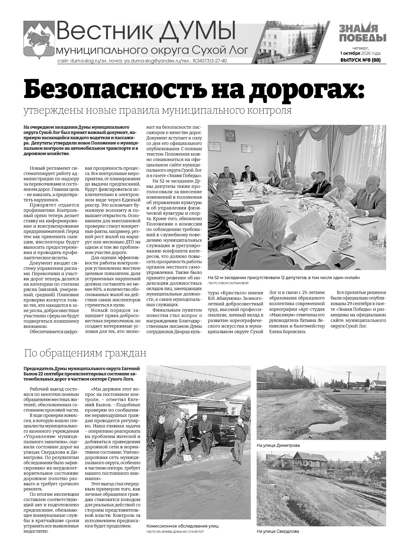 Опубликован № 8 (88) "Вестника Думы" в газете "Знамя Победы"