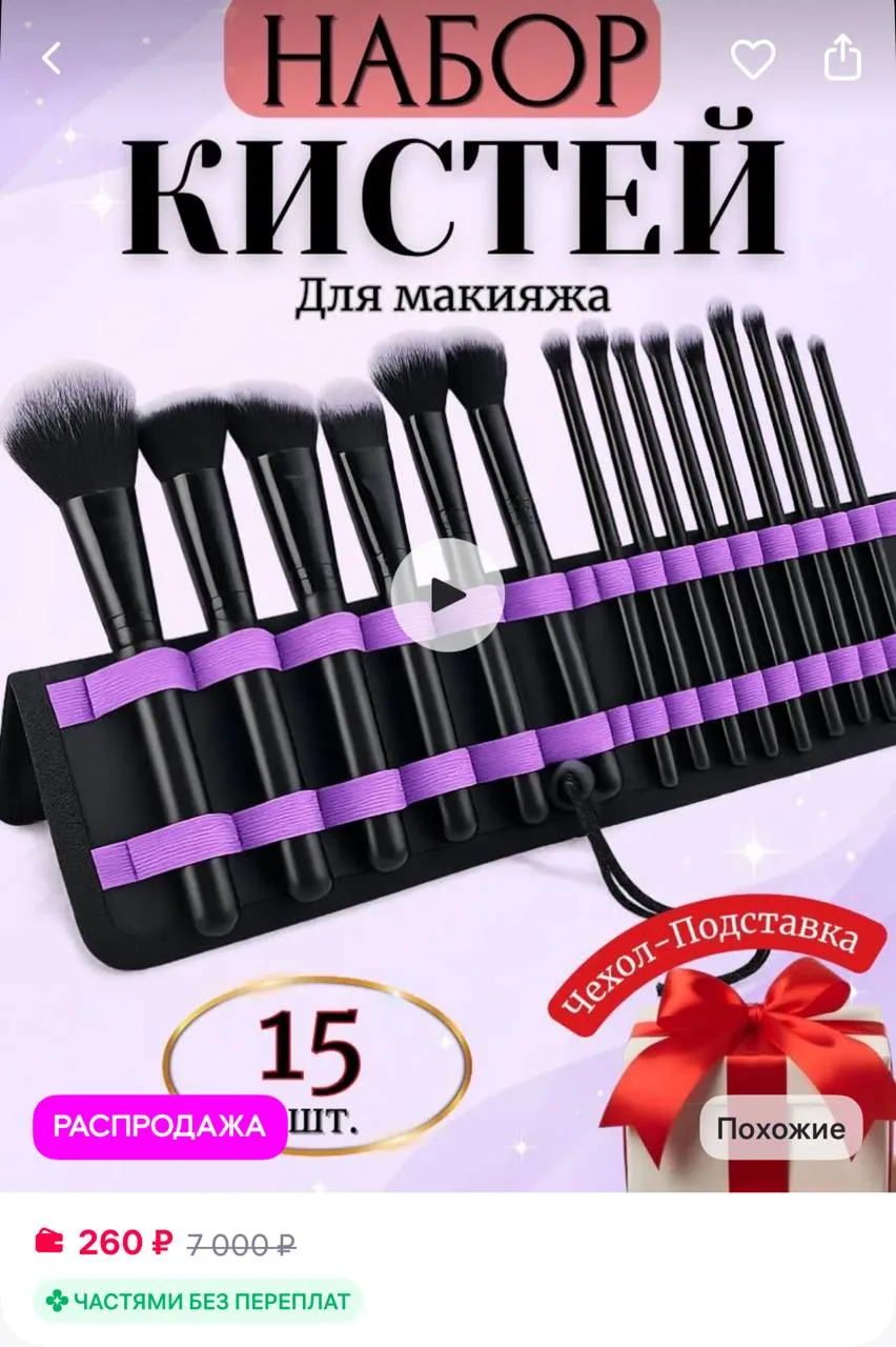 Кисти для макияжа профессиональный набор, с чехлом
https://www.wildberries.ru/catalog/957286954/deta