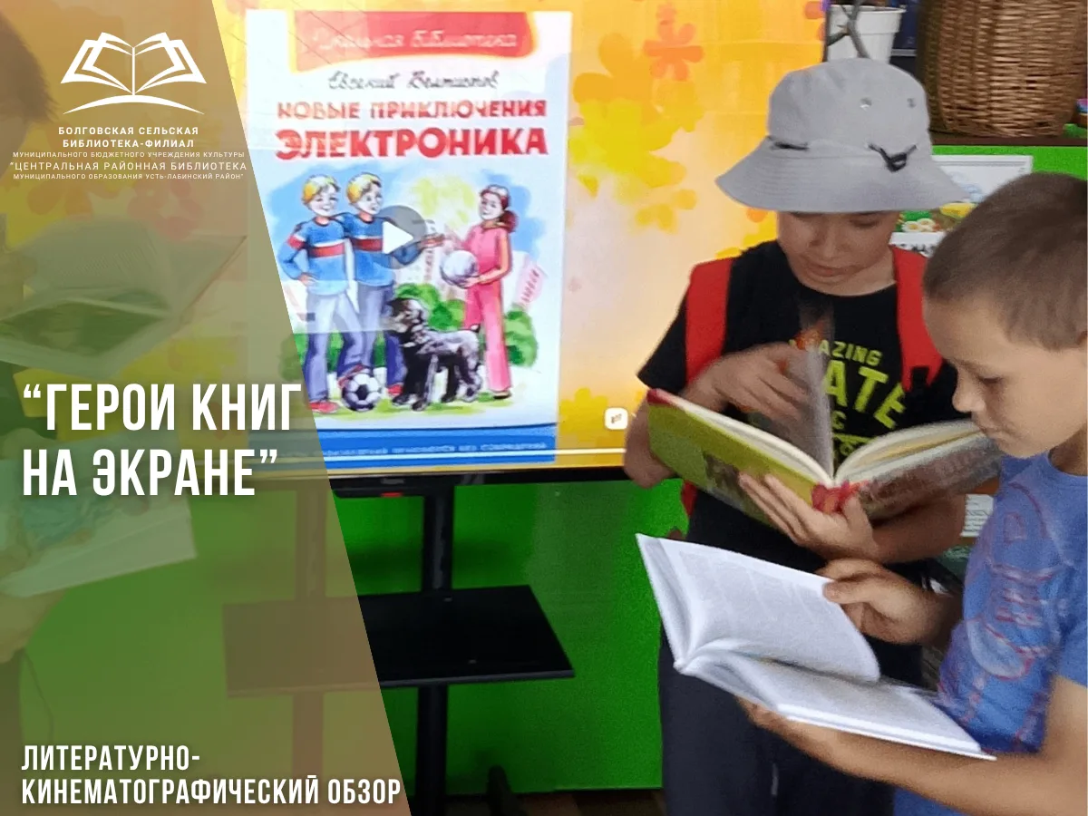 28 августа 2026 года в Болговской сельской библиотеке-филиале прошел литературно-кинема...