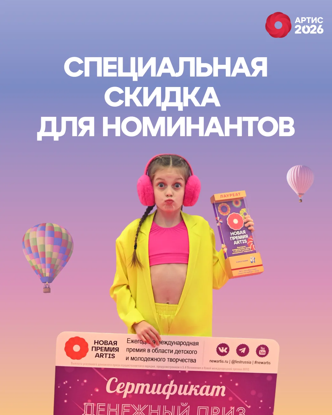 🔥 На Премию АРТИС – с выгодой! Успейте получить скидку до 1 августа 😉