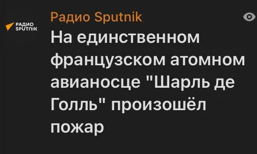 Французский корабль иди на 🫢