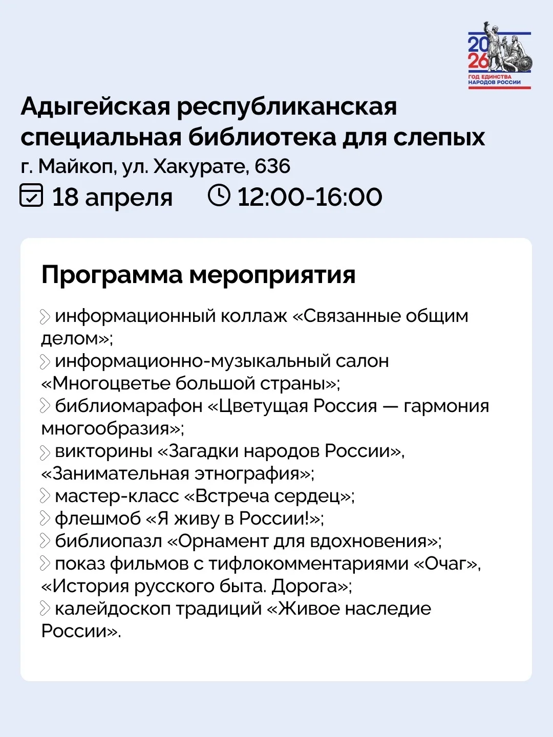 18 апреля в библиотеках Адыгеи состоится Всероссийская акция «Библионочь», приуроченная к Году единс