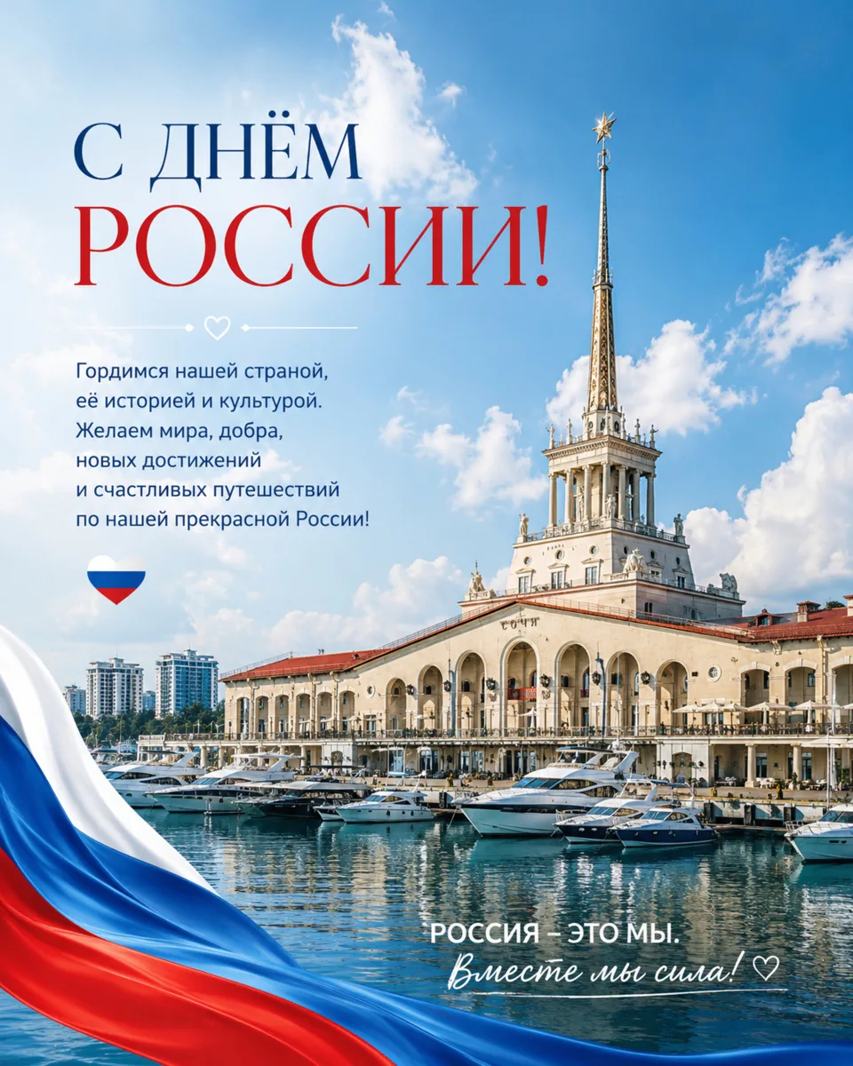 С Днём России! 🇷🇺

Россия — это бескрайние просторы, удивительная природа, древние города, совре