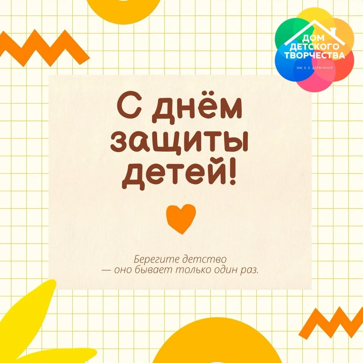 🌟С ДНЁМ ЗАЩИТЫ ДЕТЕЙ! МИР НАЧИНАЕТСЯ С ТВОРЧЕСТВА🌟

Дорогие родители, наши любимые ученики и педаг