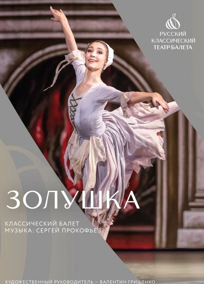 КЛАССИЧЕСКИЙ БАЛЕТ "ЗОЛУШКА"