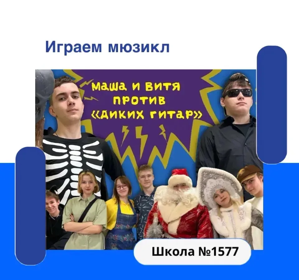 💥В нашем школьном театре сыграли мюзикл "Маша и Витя против "Диких гитар".   Старшеклассники работал