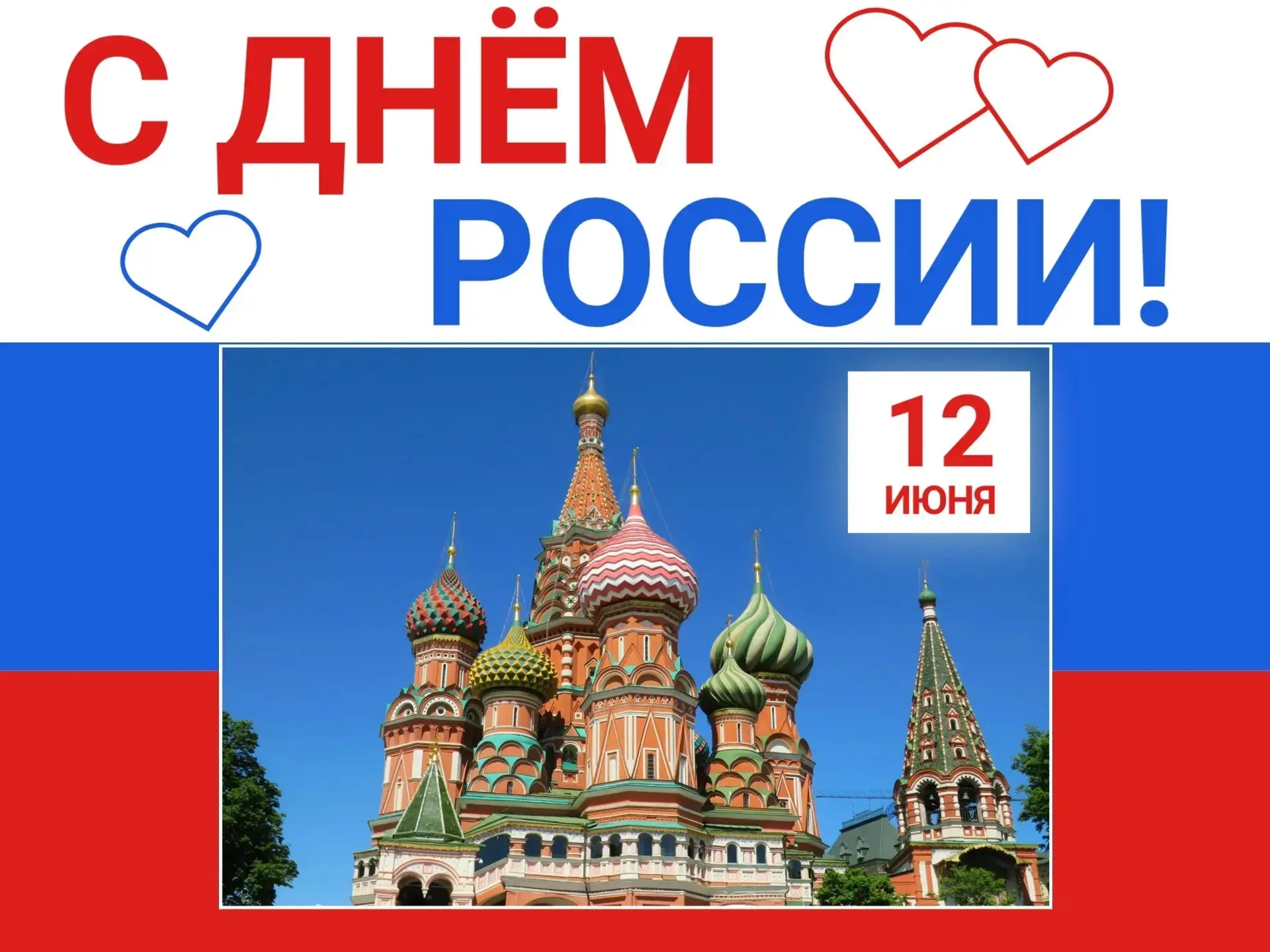 Уважаемые новозыбковцы! 
 
От всего сердца поздравляем вас с Днём России! 
 
Россия – это страна с т