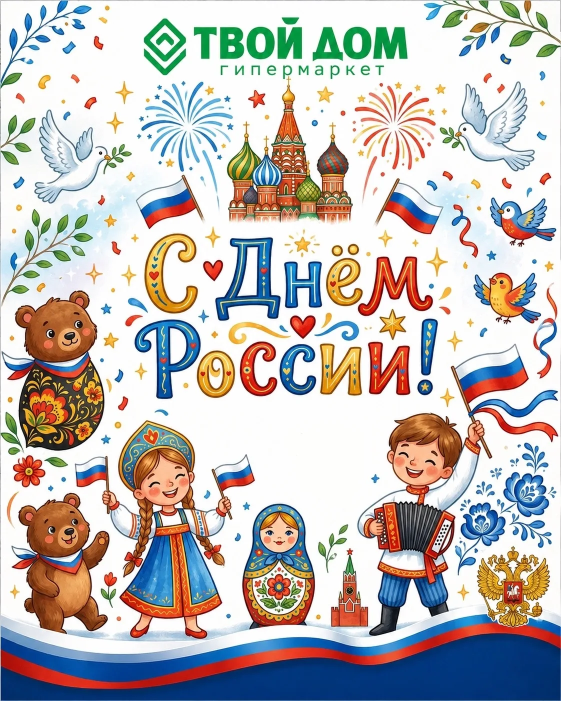 С Днём России! 🇷🇺

Сегодня повод собраться вместе и никуда не торопиться. В кругу своих, за хороши