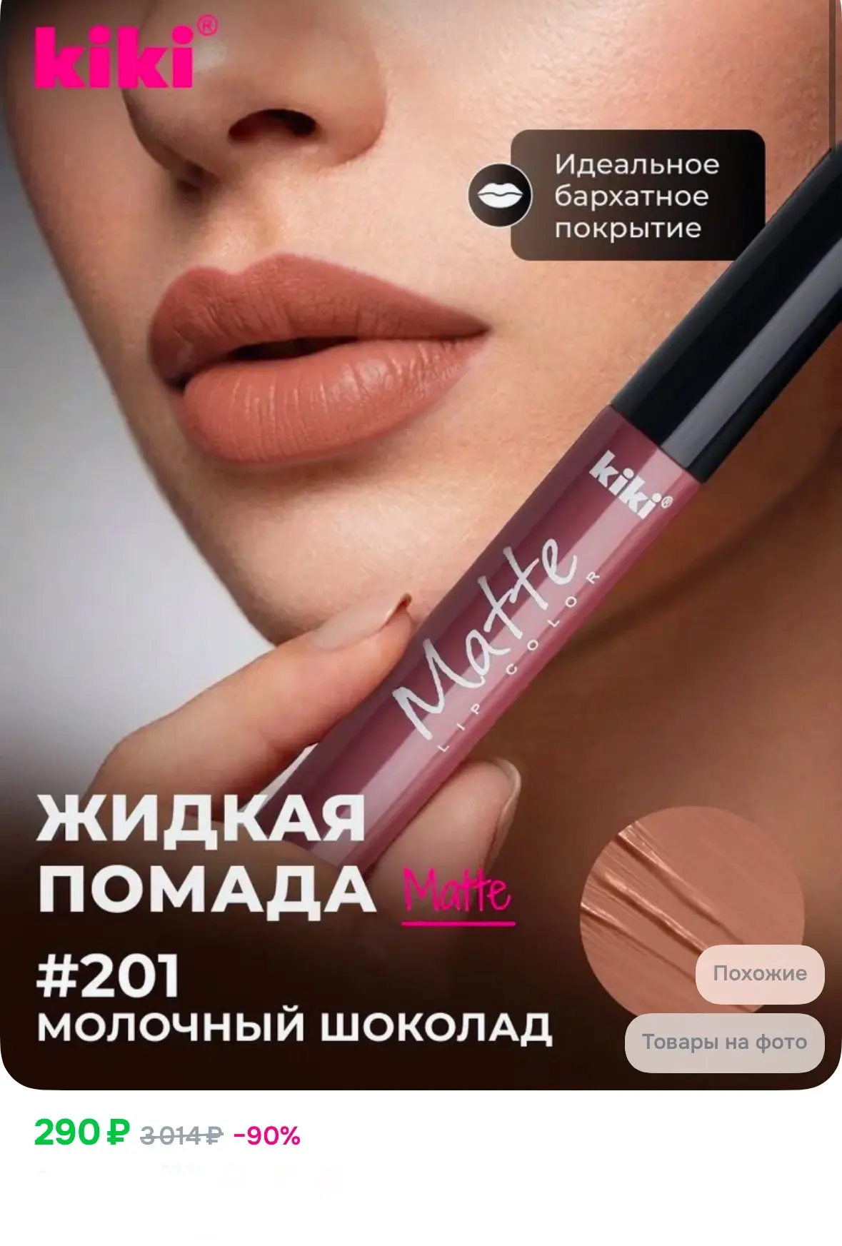 Жидкая помада для губ.