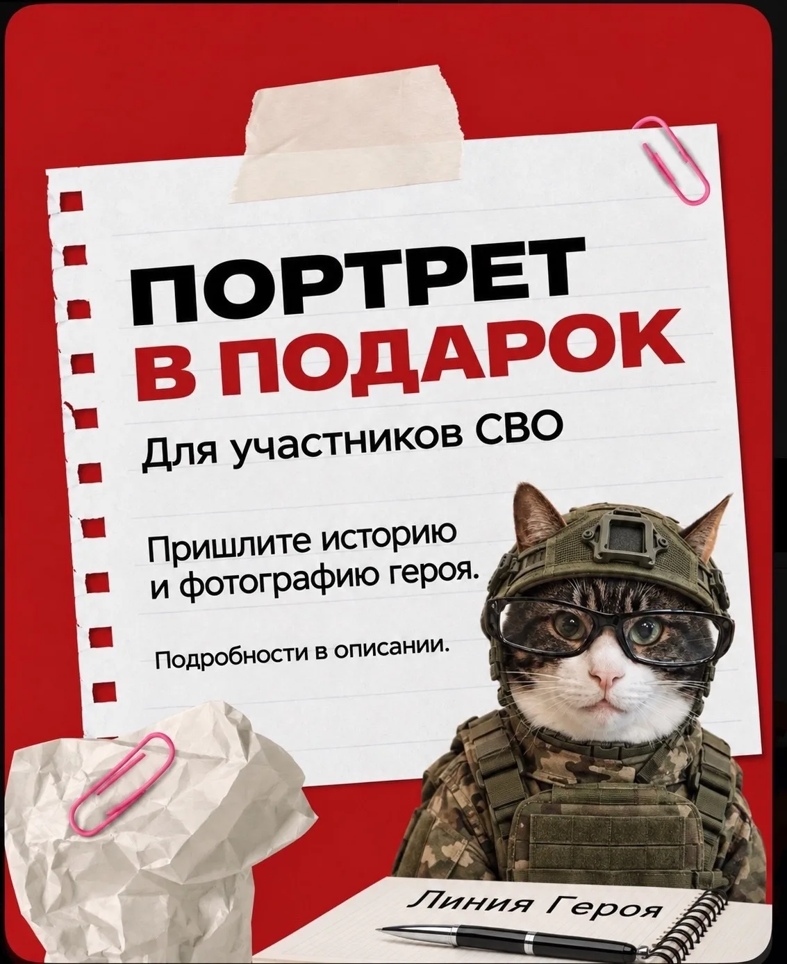 Портрет вашего Героя в подарок 🪖