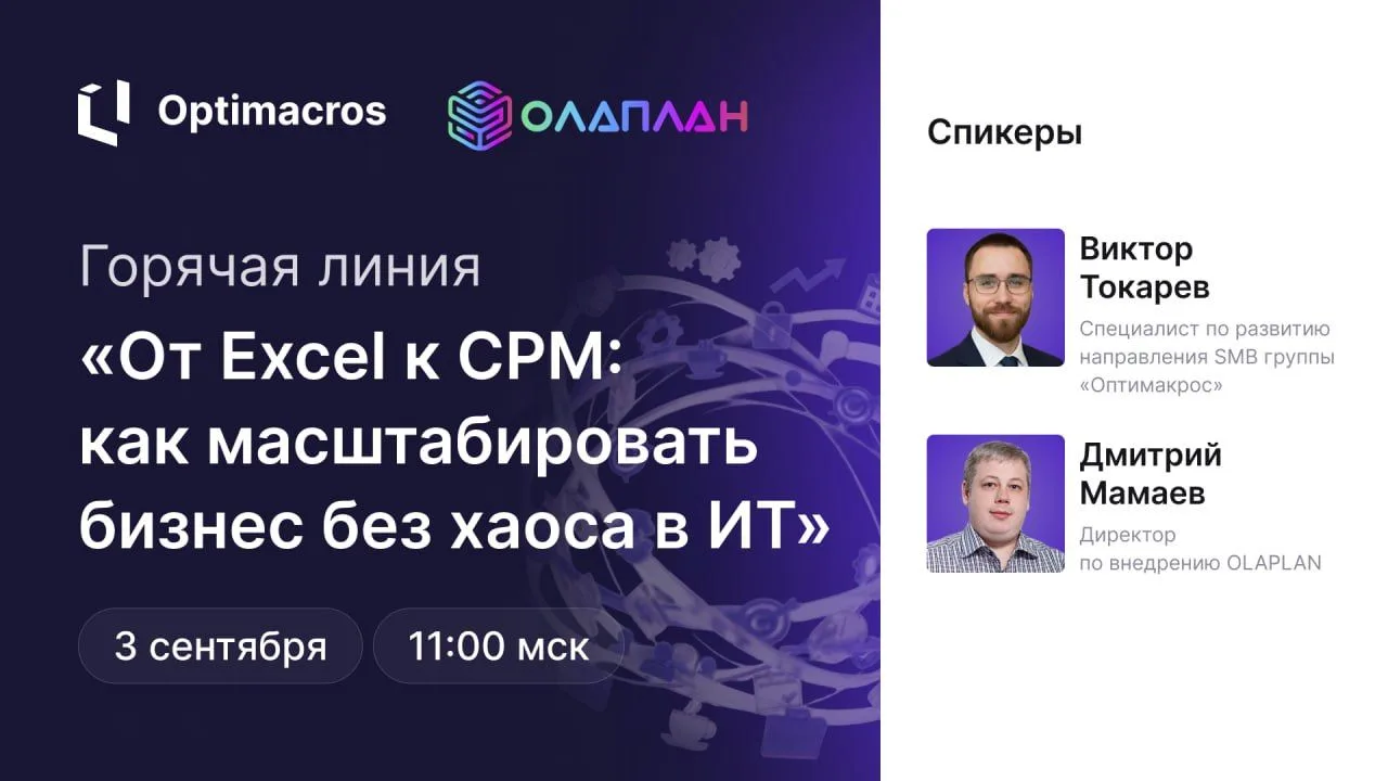 Горячая линия «От Excel к CPM: как масштабировать бизнес без хаоса в ИТ» уже через 3 дня!