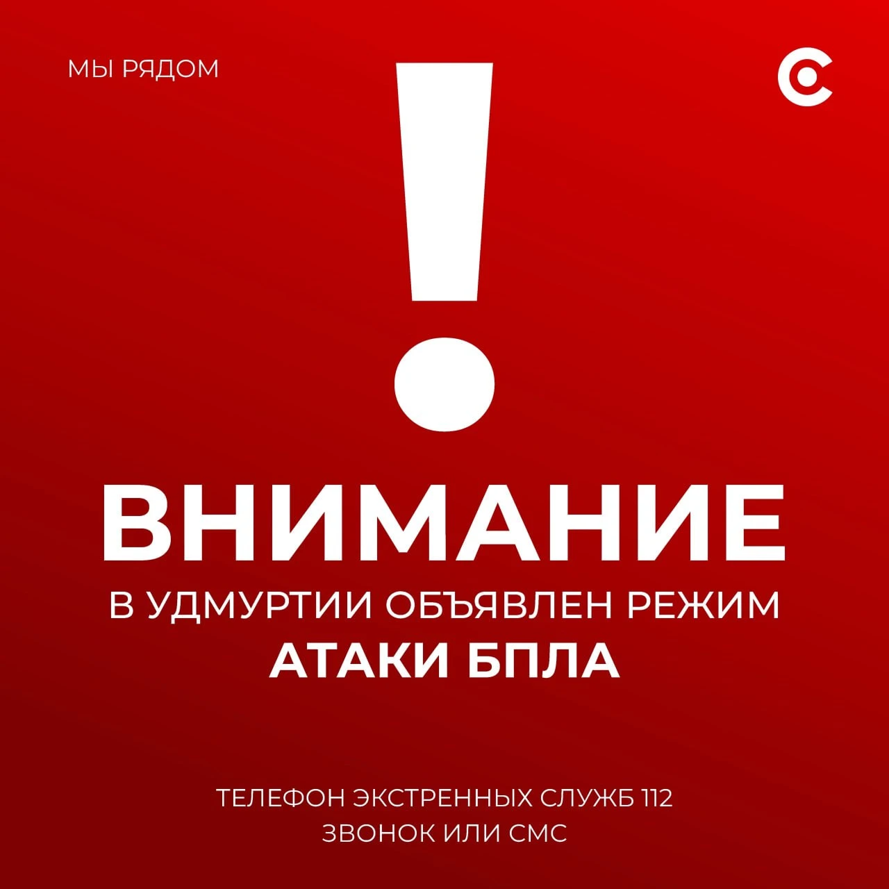 Внимание! Угроза атаки БПЛА. Включаем сирены в Ижевске, Воткинске, Можге, Сарапуле, Киз...