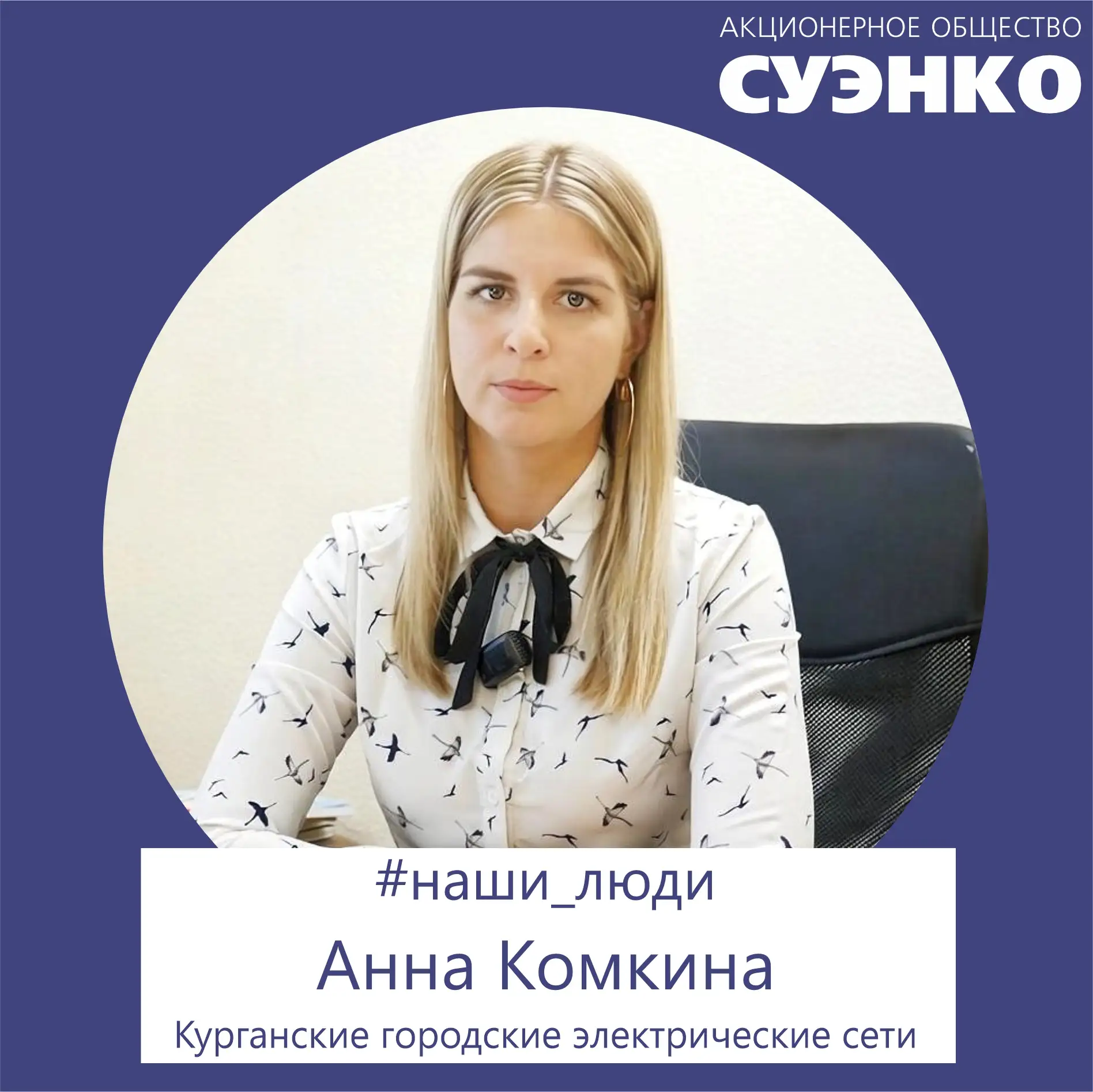 Инженер Анна Комкина из филиала СУЭНКО «Курганские городские электрические сети» работа...