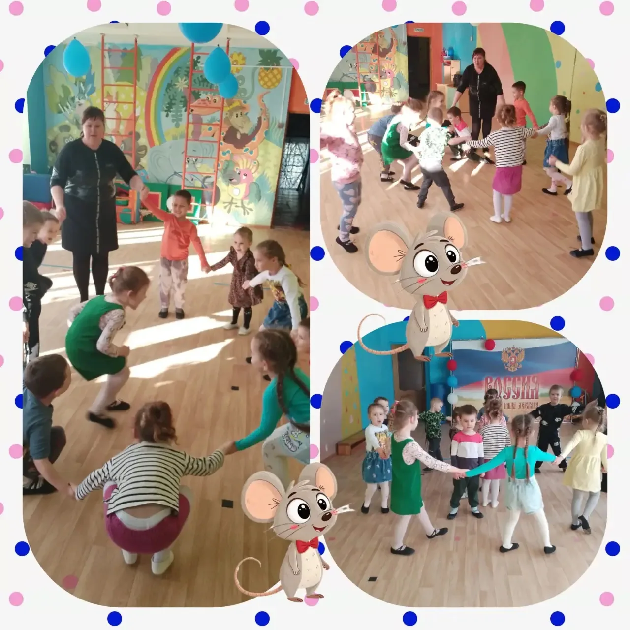 ✨🐭 Весело, дружно и очень активно! 🐭✨