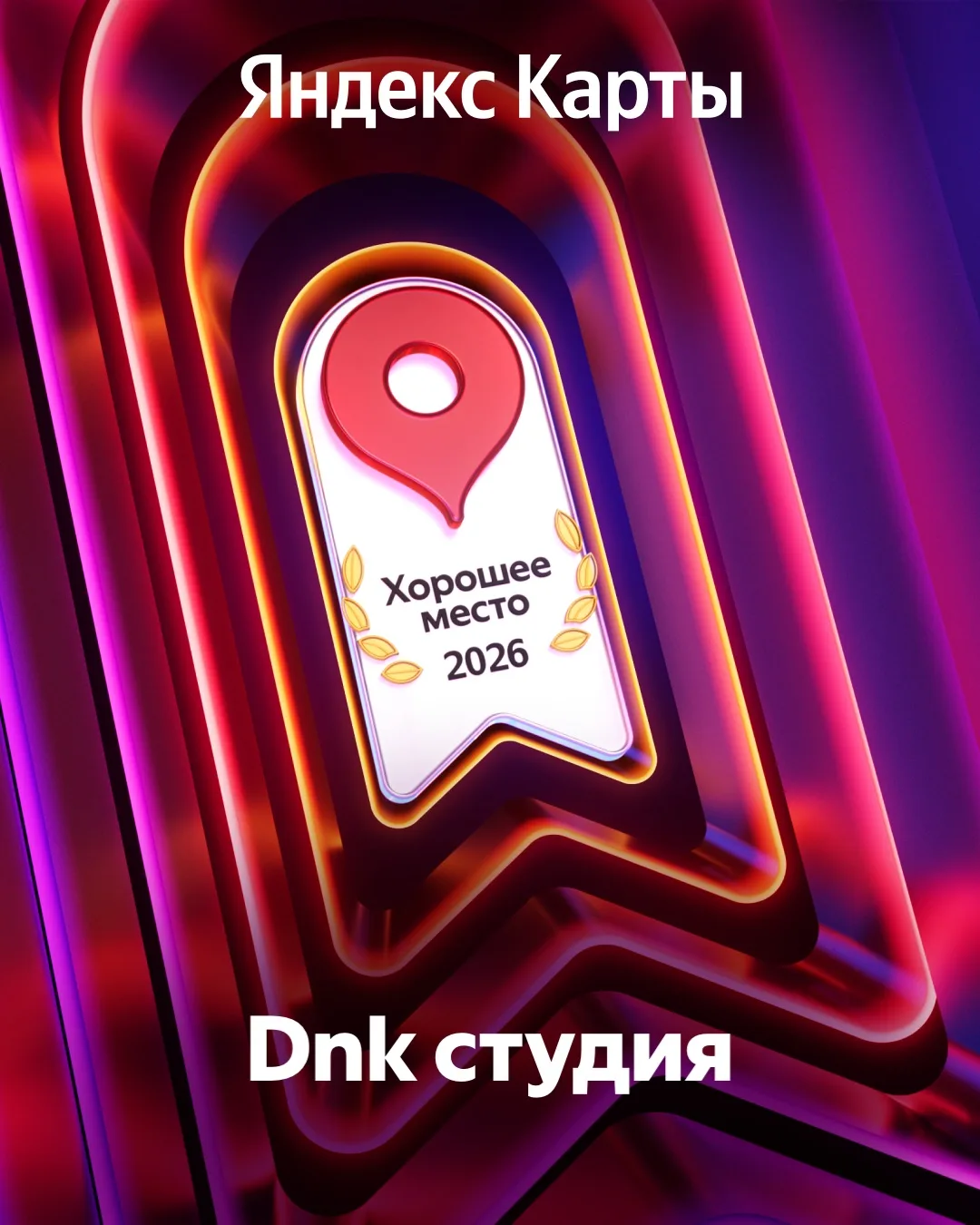 Знаете, награды бывают разными. Но когда Яндекс ставит тебе статус «Хорошее место» на о...