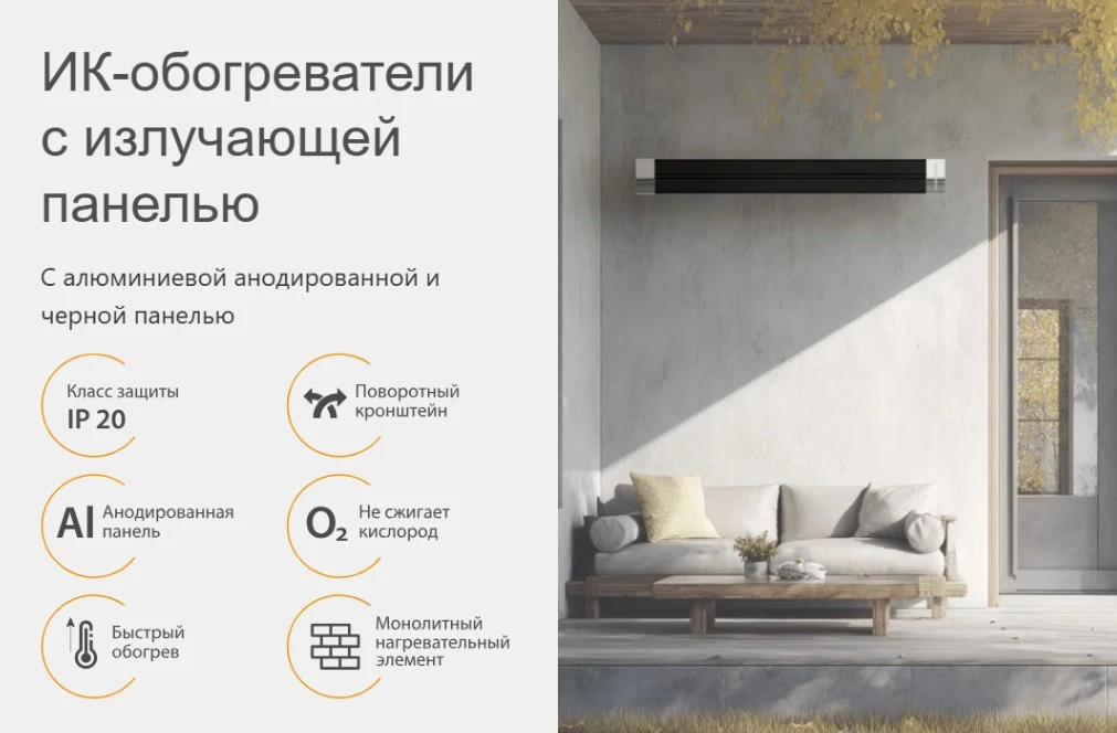 Три модификации инфракрасных обогревателей KALASHNIKOV —  три сценария комфорта.