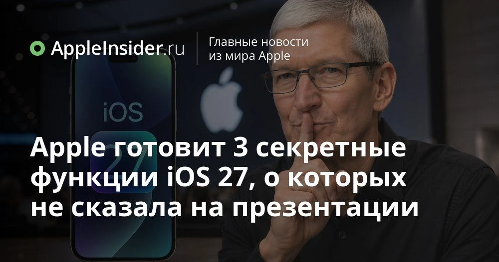Секретные функции iOS 27: что Apple не показала на WWDC 2026 и почему это важно

На презентации Appl