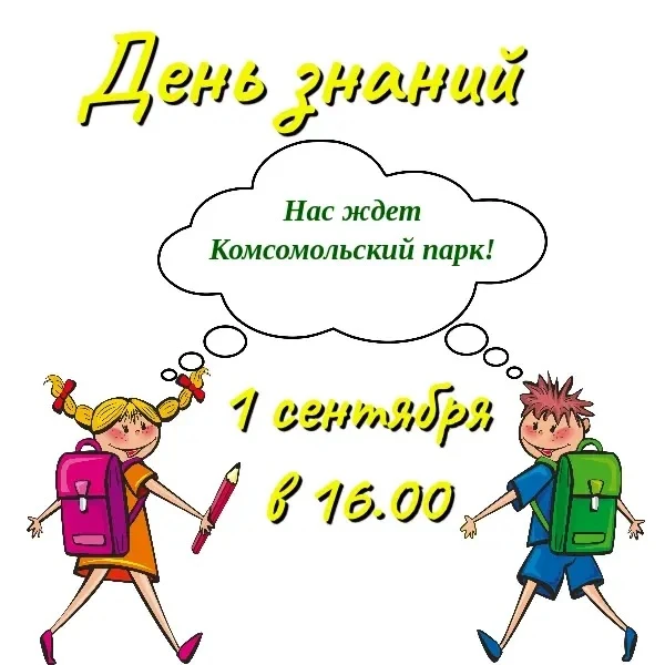 🍁1 сентября приглашаем девчонок и мальчишек, а также их родителей в Комсомольский парк!